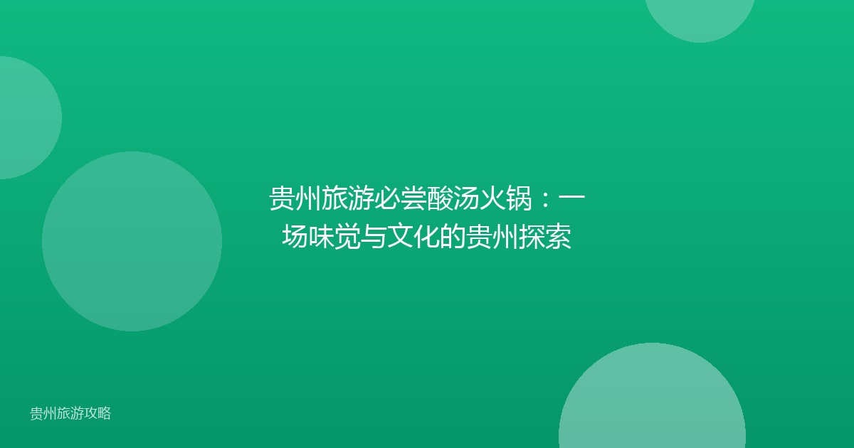贵州旅游必尝酸汤火锅：一场味觉与文化的贵州探索