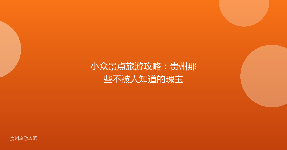 小众景点旅游攻略:贵州那些不被人知道的瑰宝