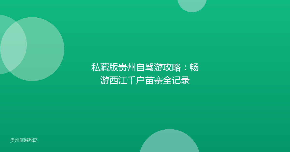 私藏版贵州自驾游攻略：畅游西江千户苗寨全记录