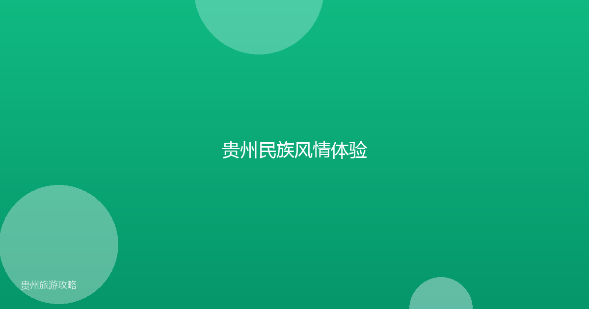 贵州民族风情体验