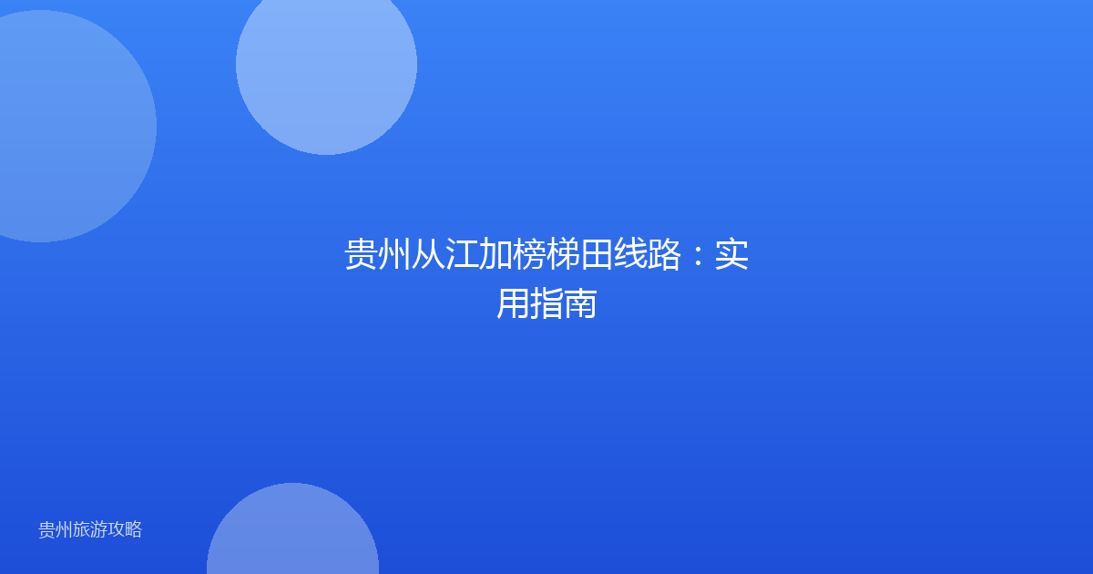 贵州从江加榜梯田线路:实用指南