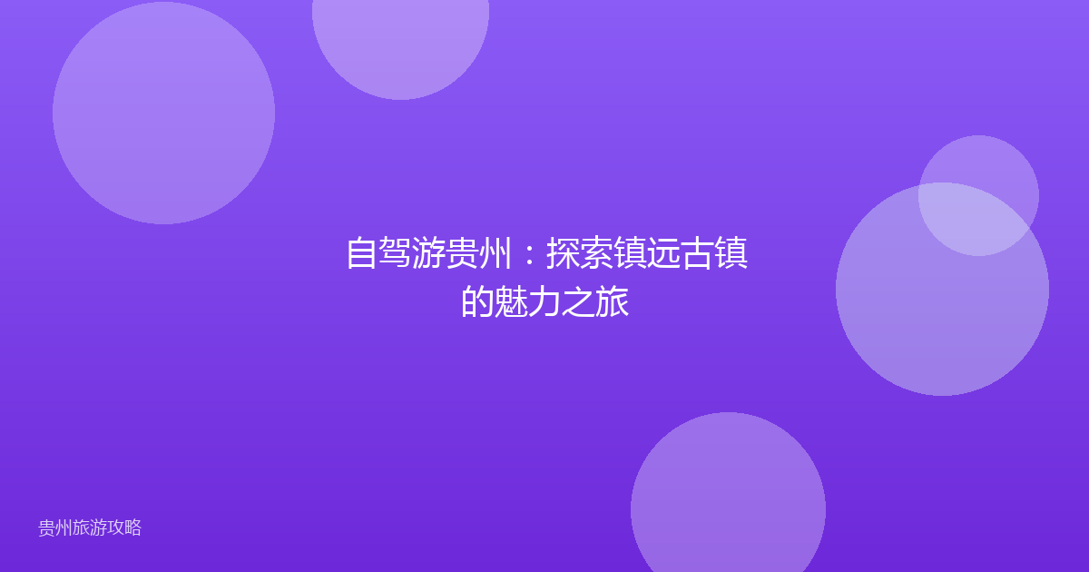 自驾游贵州：探索镇远古镇的魅力之旅