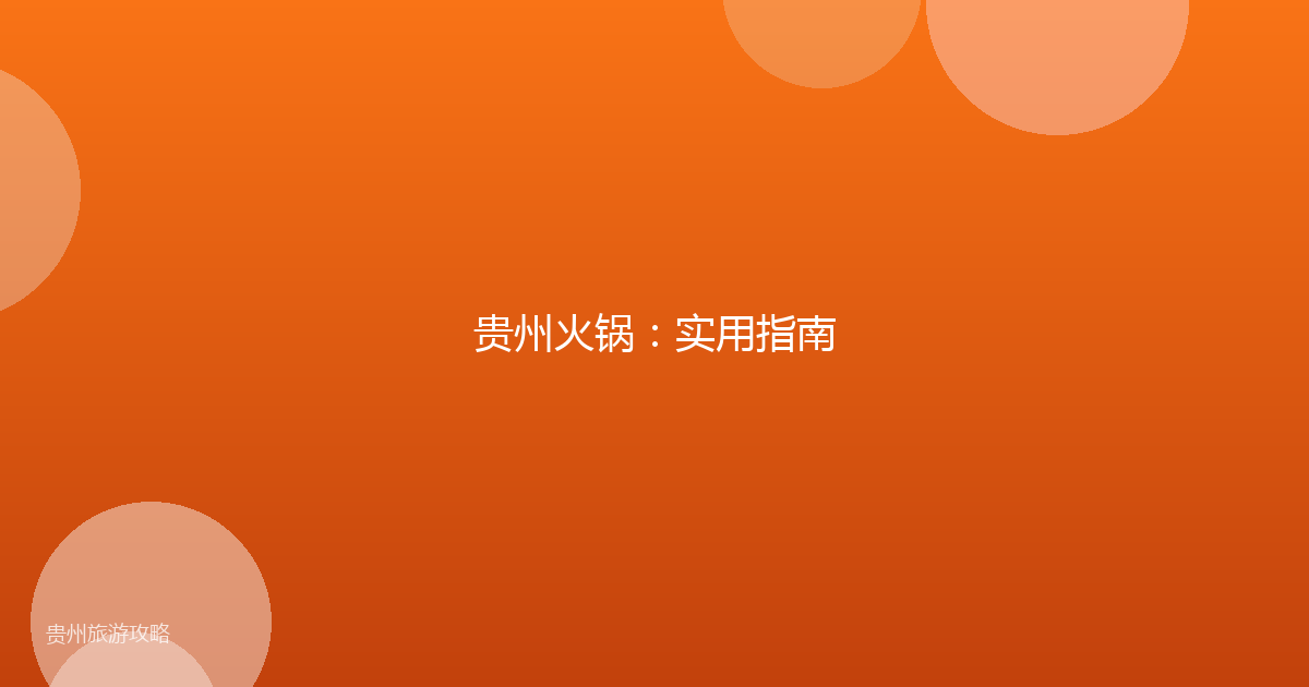 贵州火锅：实用指南