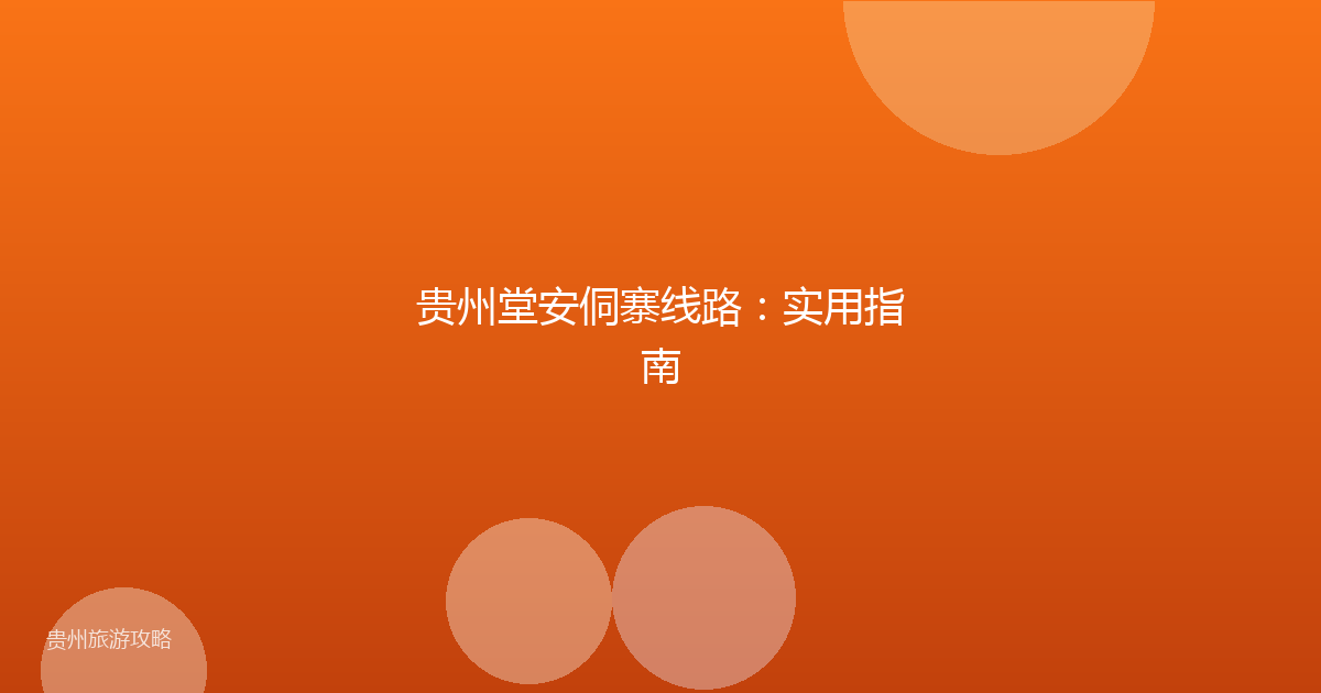 贵州堂安侗寨线路：实用指南