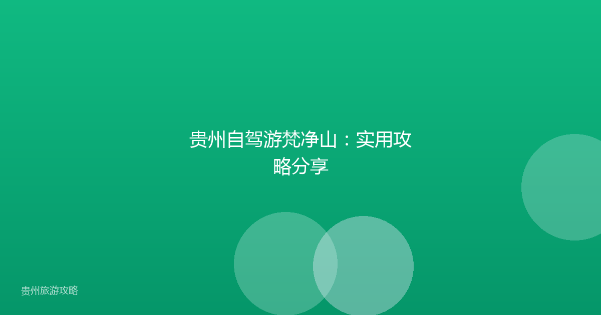 贵州自驾游梵净山:实用攻略分享