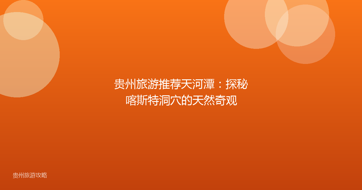 贵州旅游推荐天河潭：探秘喀斯特洞穴的天然奇观
