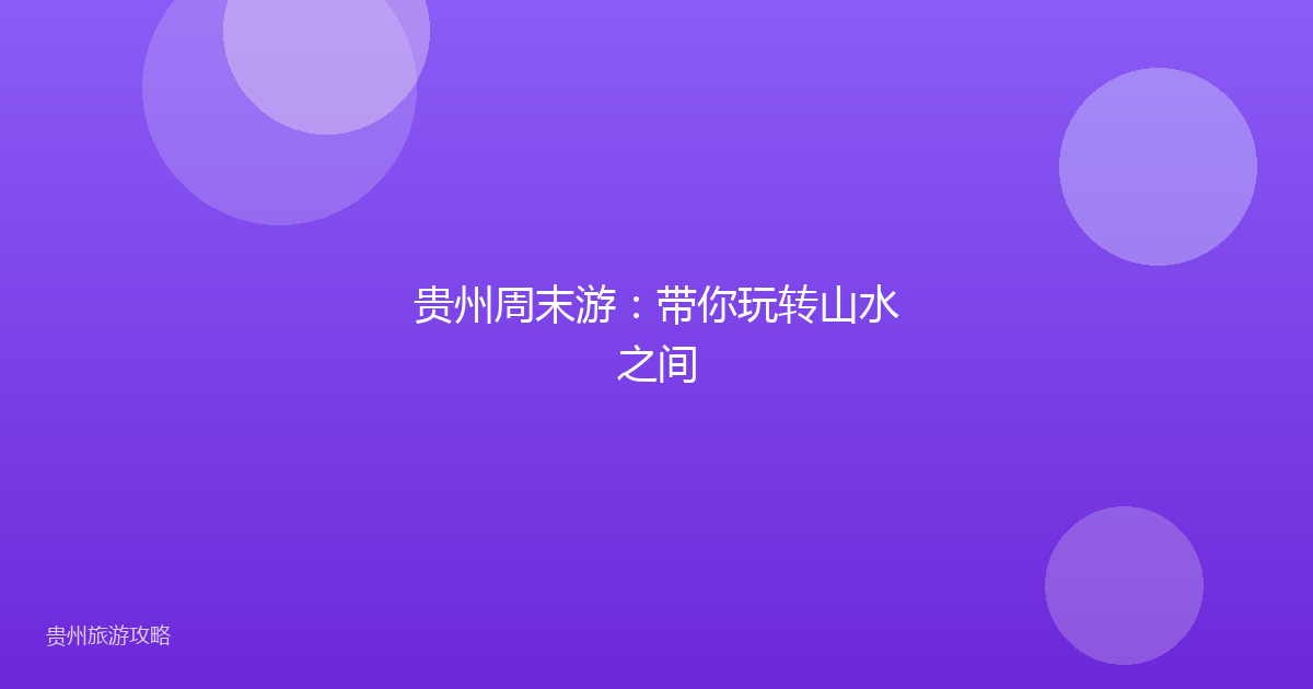 贵州周末游：带你玩转山水之间