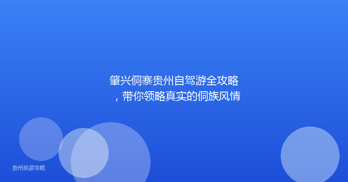 肇兴侗寨贵州自驾游全攻略,带你领略真实的侗族风情
