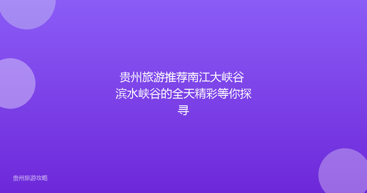 贵州旅游推荐南江大峡谷 滨水峡谷的全天精彩等你探寻