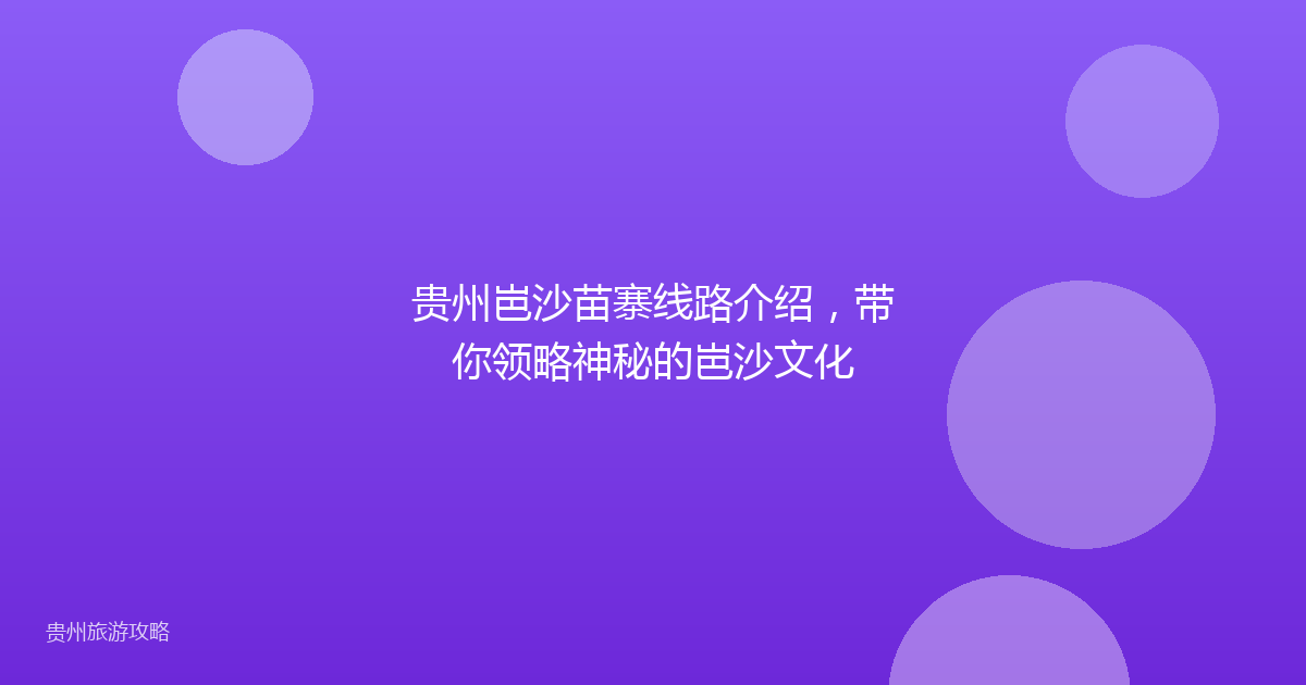 贵州岜沙苗寨线路介绍，带你领略神秘的岜沙文化