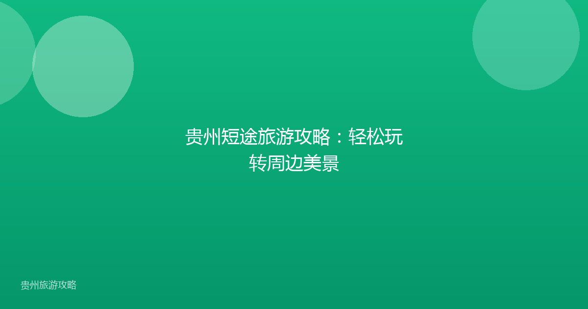 贵州短途旅游攻略：轻松玩转周边美景