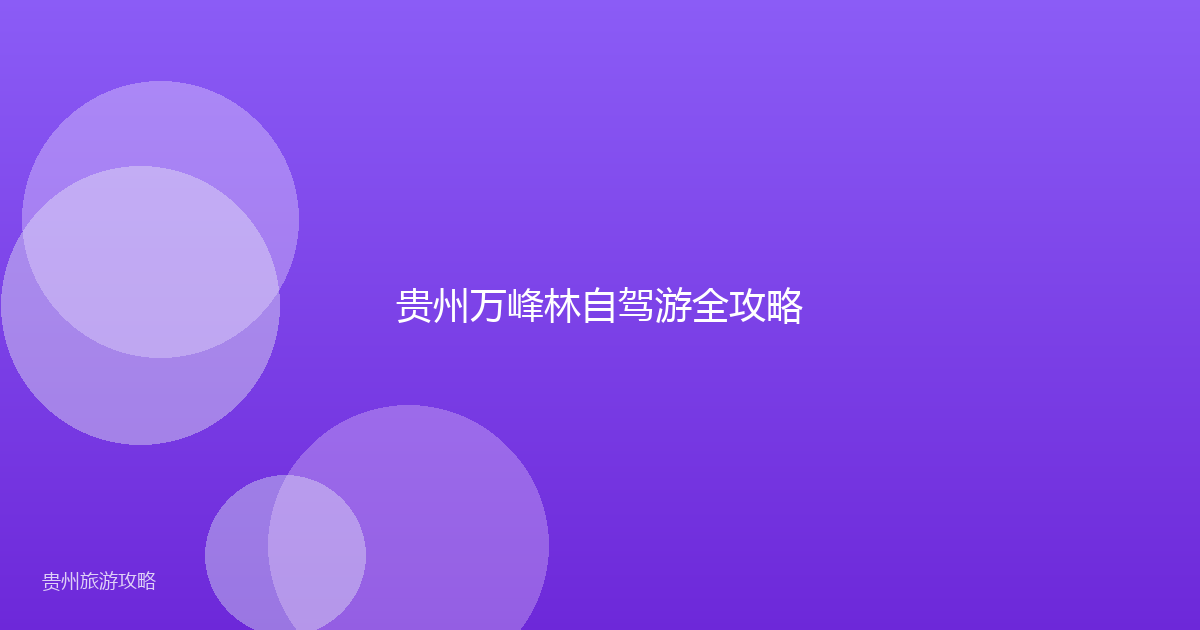 贵州万峰林自驾游全攻略