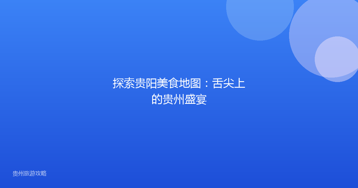 探索贵阳美食地图：舌尖上的贵州盛宴