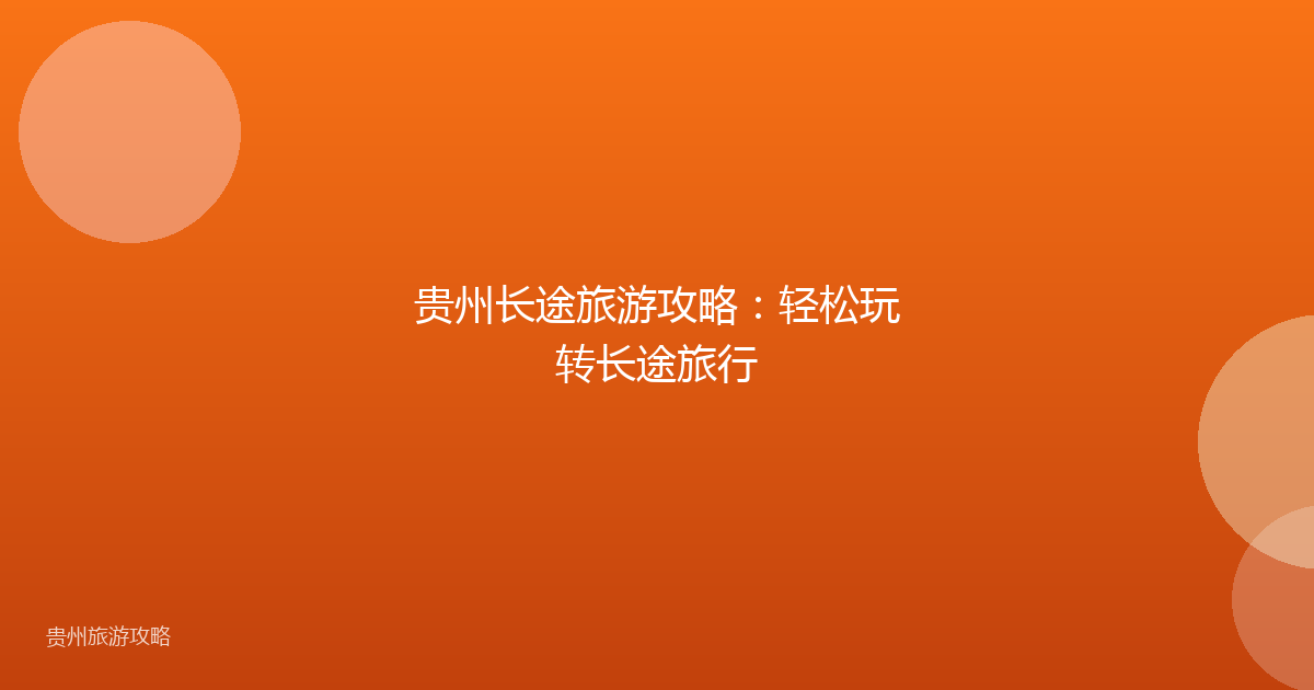 贵州长途旅游攻略：轻松玩转长途旅行