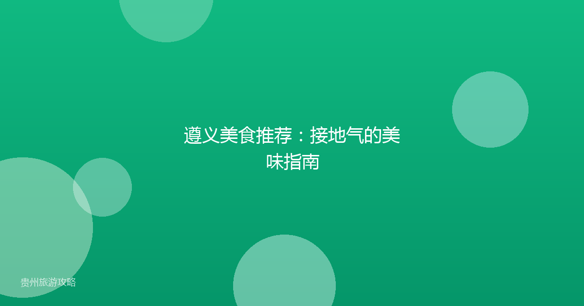 遵义美食推荐：接地气的美味指南