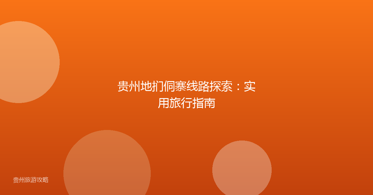 贵州地扪侗寨线路探索:实用旅行指南