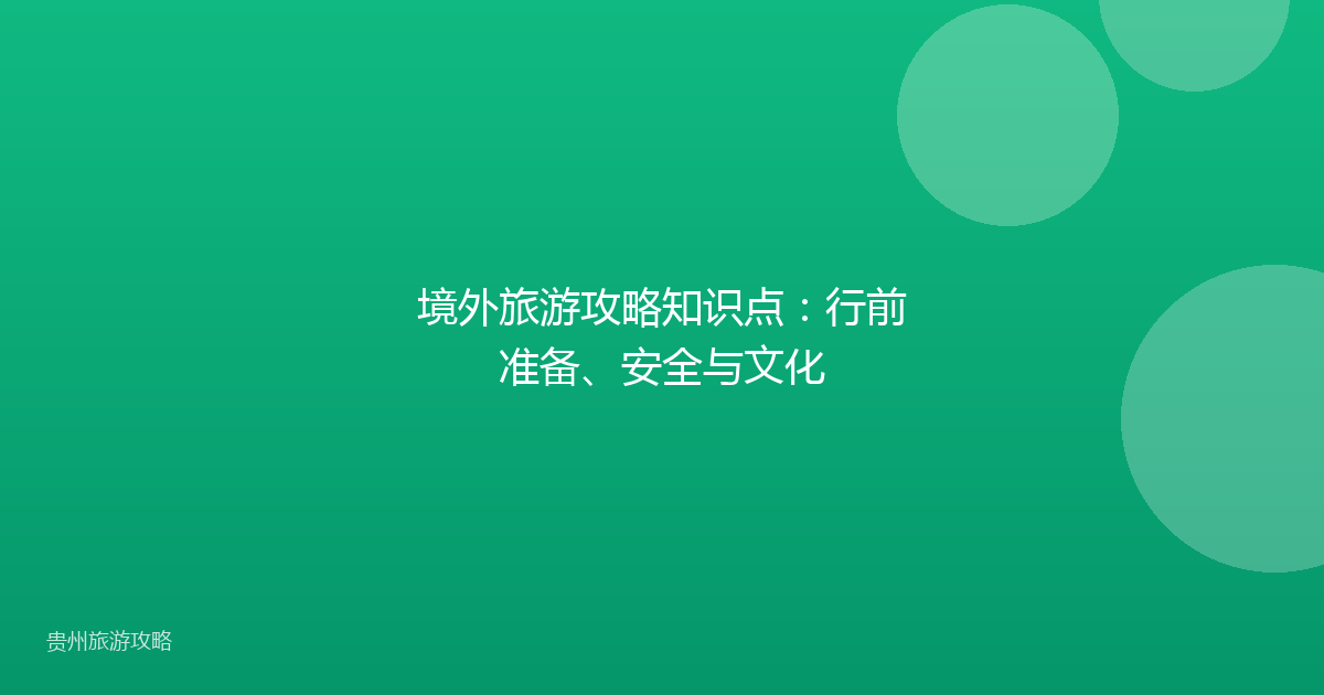 境外旅游攻略知识点:行前准备、安全与文化