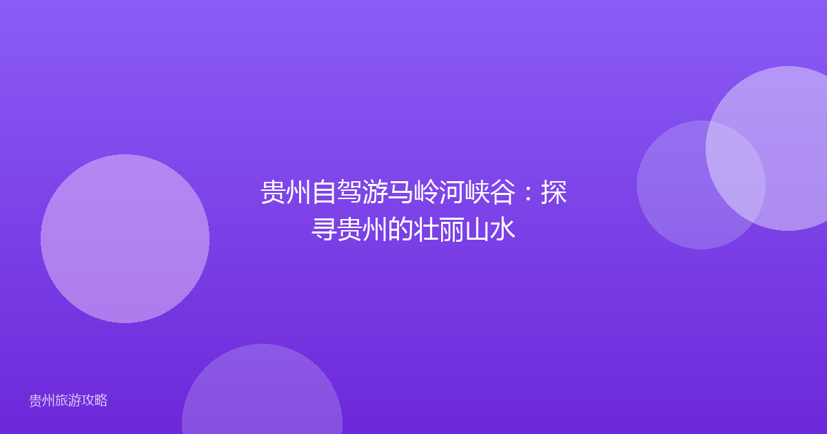 贵州自驾游马岭河峡谷：探寻贵州的壮丽山水