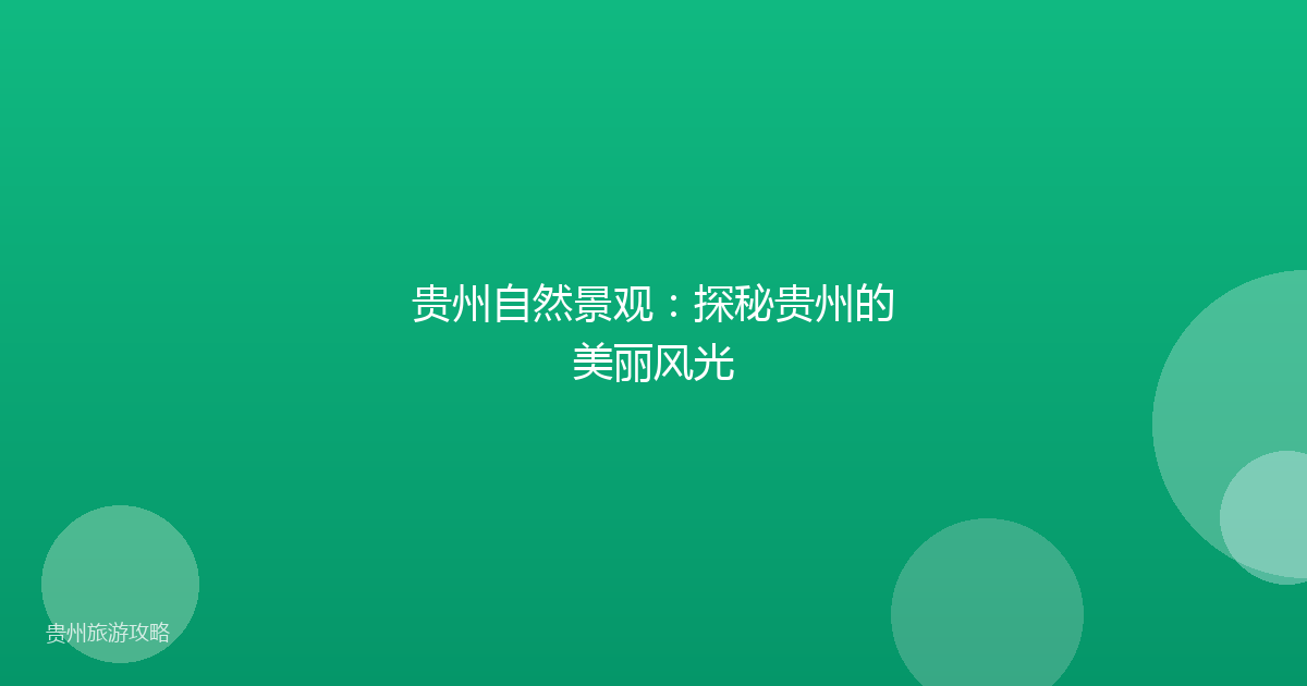 贵州自然景观:探秘贵州的美丽风光