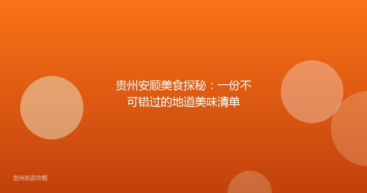 贵州安顺美食探秘：一份不可错过的地道美味清单