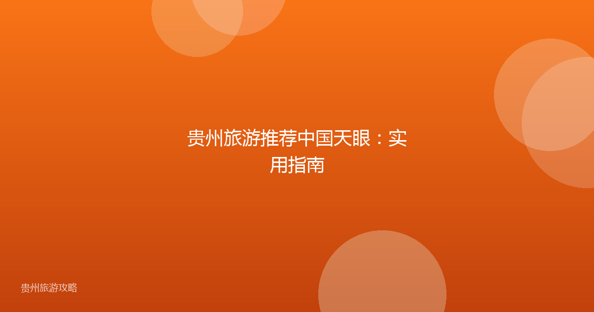 贵州旅游推荐中国天眼:实用指南