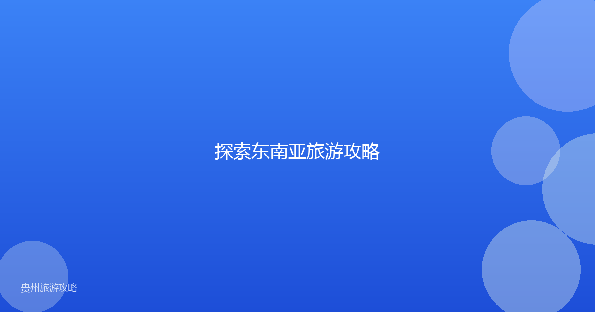 探索东南亚旅游攻略