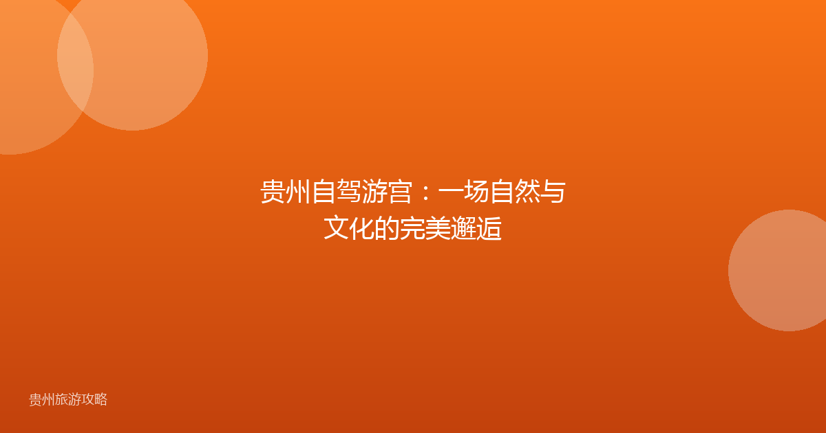 贵州自驾游宫：一场自然与文化的完美邂逅