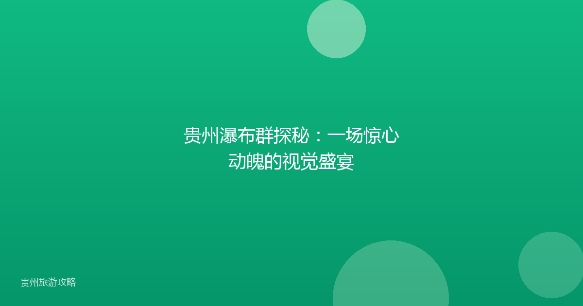 贵州瀑布群探秘：一场惊心动魄的视觉盛宴