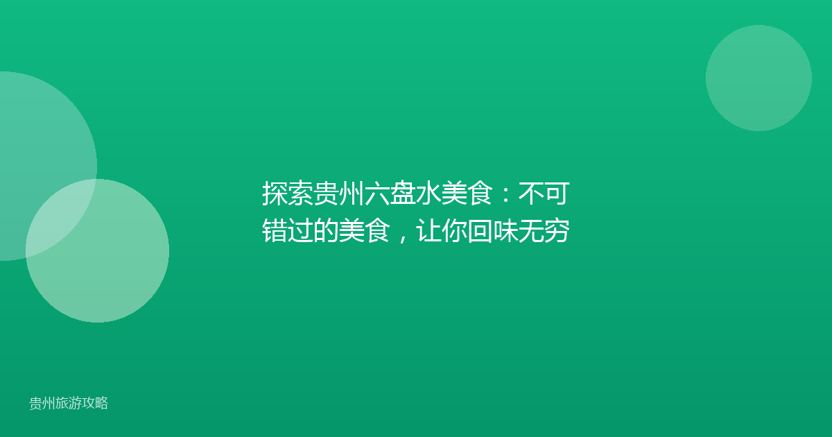 探索贵州六盘水美食:不可错过的美食,让你回味无穷