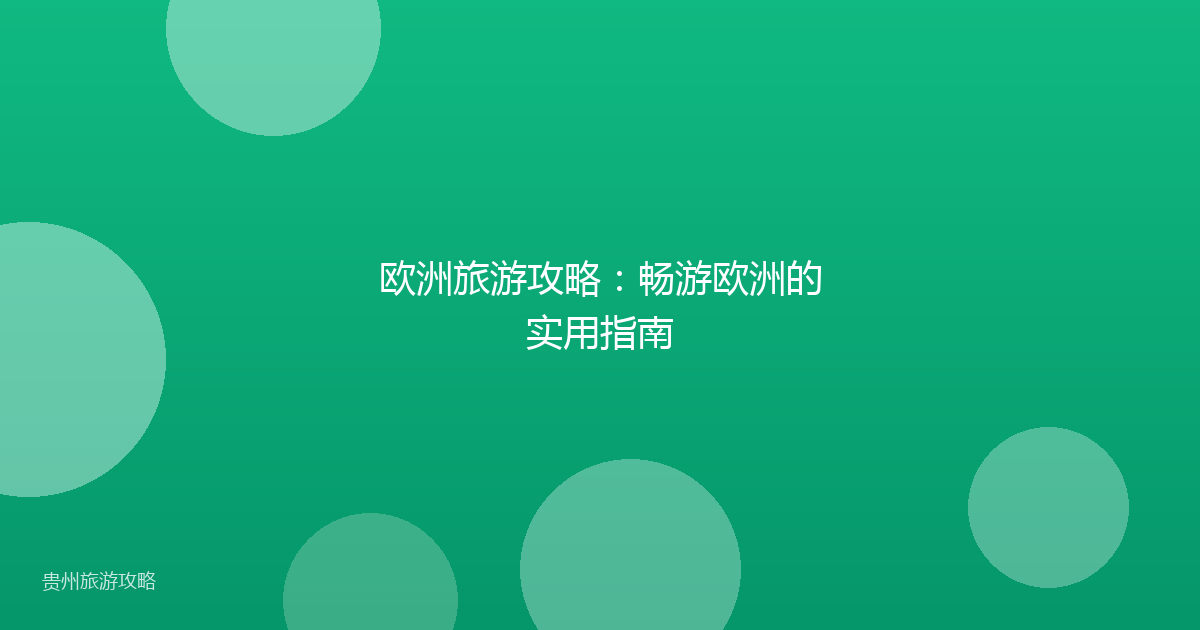 欧洲旅游攻略：畅游欧洲的实用指南