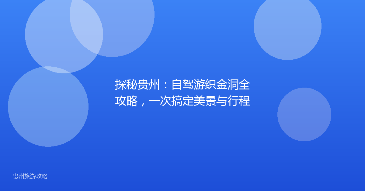 探秘贵州：自驾游织金洞全攻略，一次搞定美景与行程