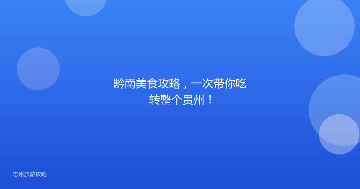 黔南美食攻略，一次带你吃转整个贵州！