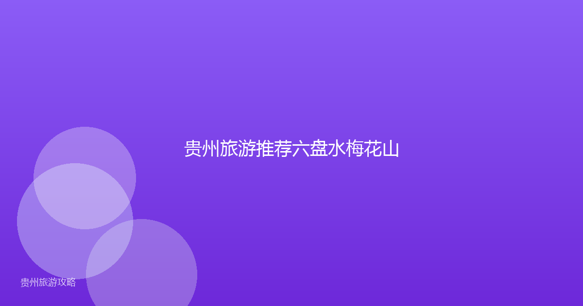 贵州旅游推荐六盘水梅花山