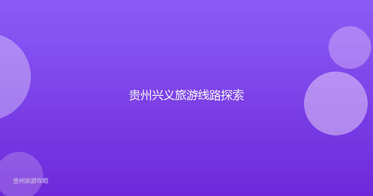 贵州兴义旅游线路探索