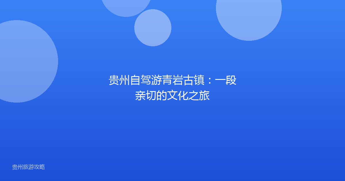 贵州自驾游青岩古镇：一段亲切的文化之旅