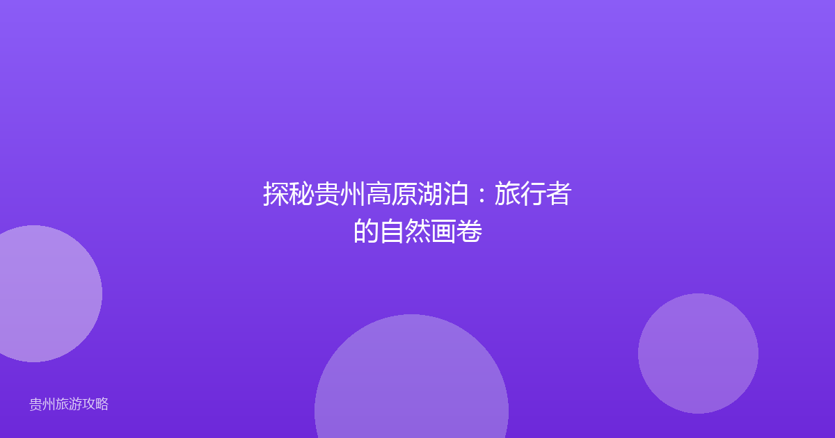 探秘贵州高原湖泊：旅行者的自然画卷