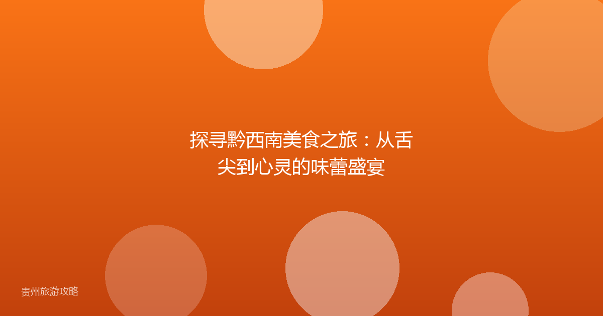 探寻黔西南美食之旅：从舌尖到心灵的味蕾盛宴