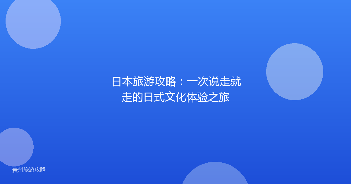日本旅游攻略：一次说走就走的日式文化体验之旅