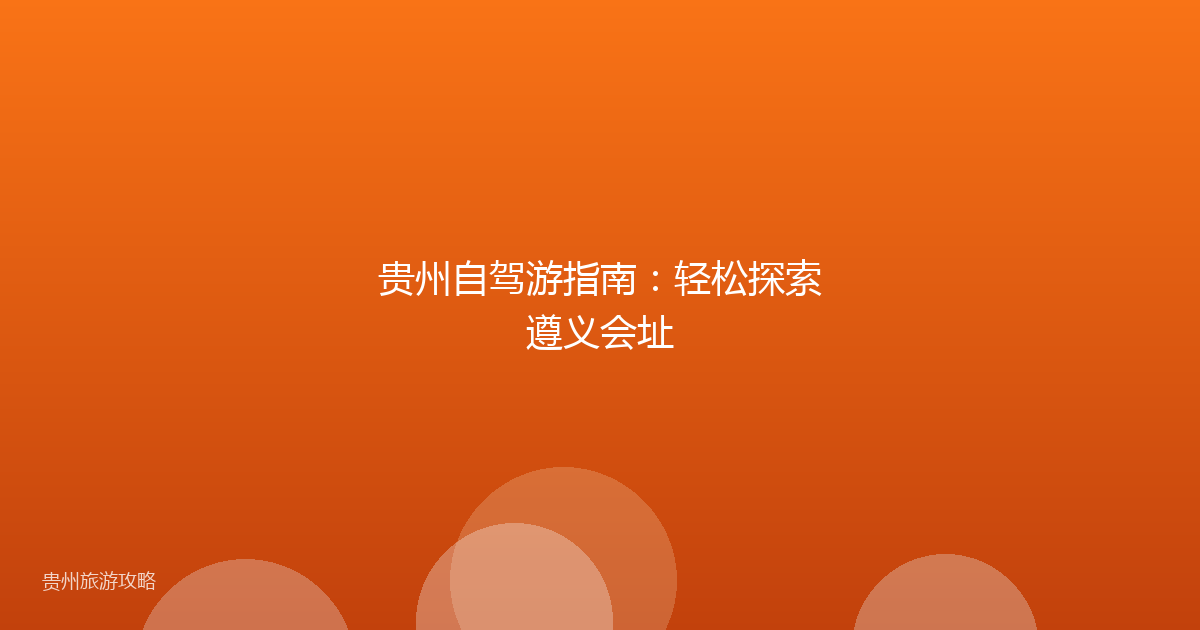 贵州自驾游指南：轻松探索遵义会址