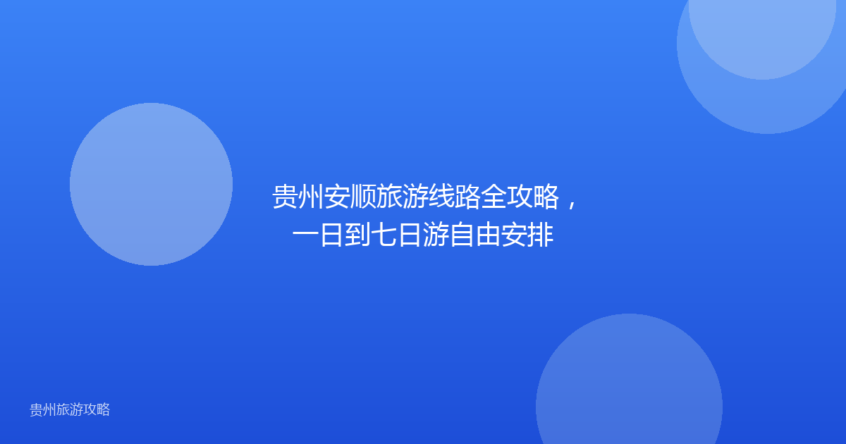 贵州安顺旅游线路全攻略，一日到七日游自由安排