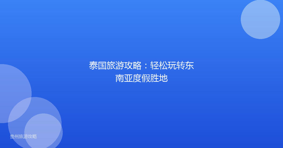 泰国旅游攻略：轻松玩转东南亚度假胜地