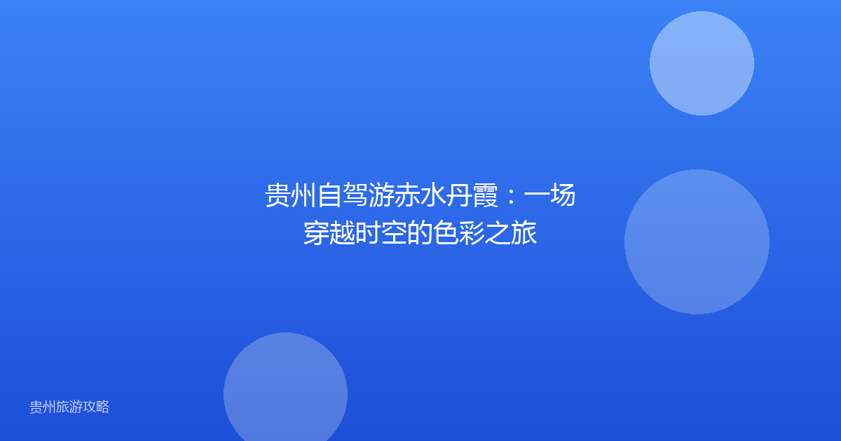 贵州自驾游赤水丹霞：一场穿越时空的色彩之旅