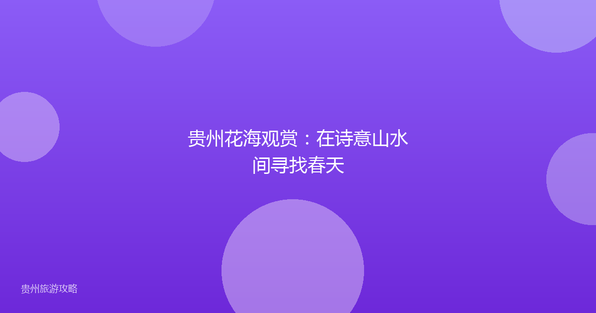贵州花海观赏：在诗意山水间寻找春天