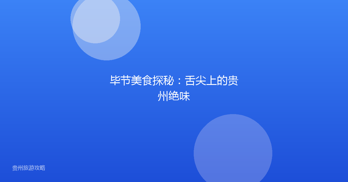毕节美食探秘:舌尖上的贵州绝味