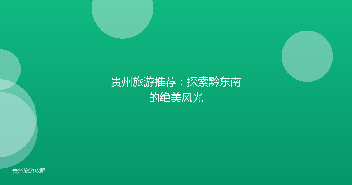 贵州旅游推荐:探索黔东南的绝美风光