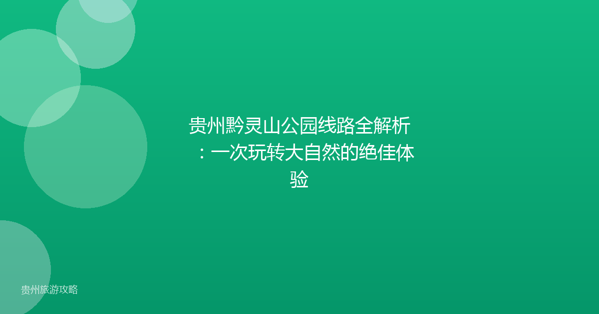 贵州黔灵山公园线路全解析:一次玩转大自然的绝佳体验