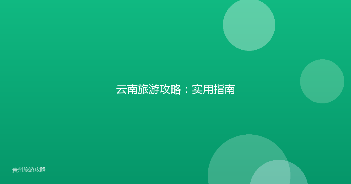 云南旅游攻略:实用指南