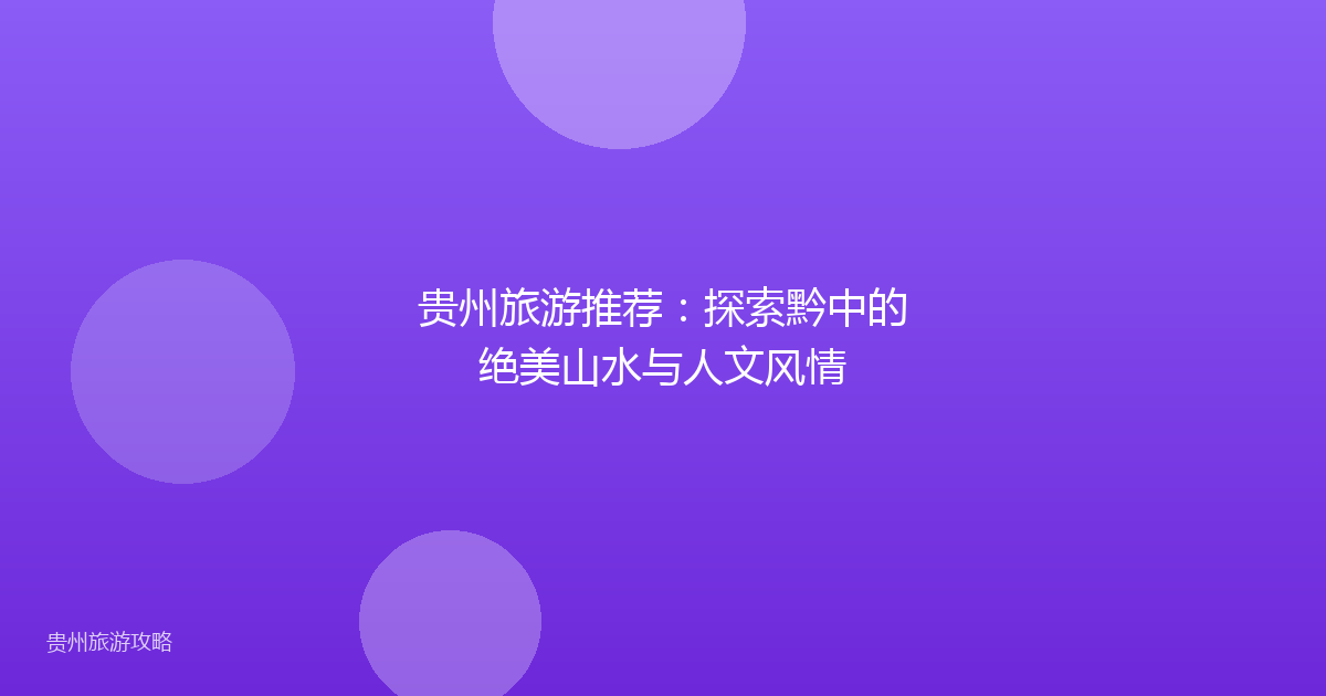 贵州旅游推荐:探索黔中的绝美山水与人文风情