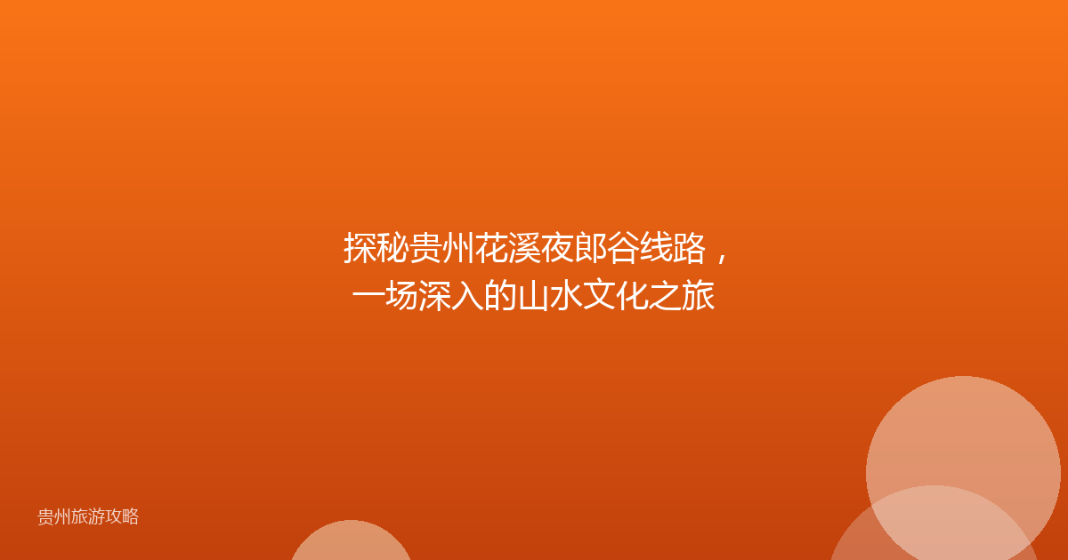 探秘贵州花溪夜郎谷线路，一场深入的山水文化之旅