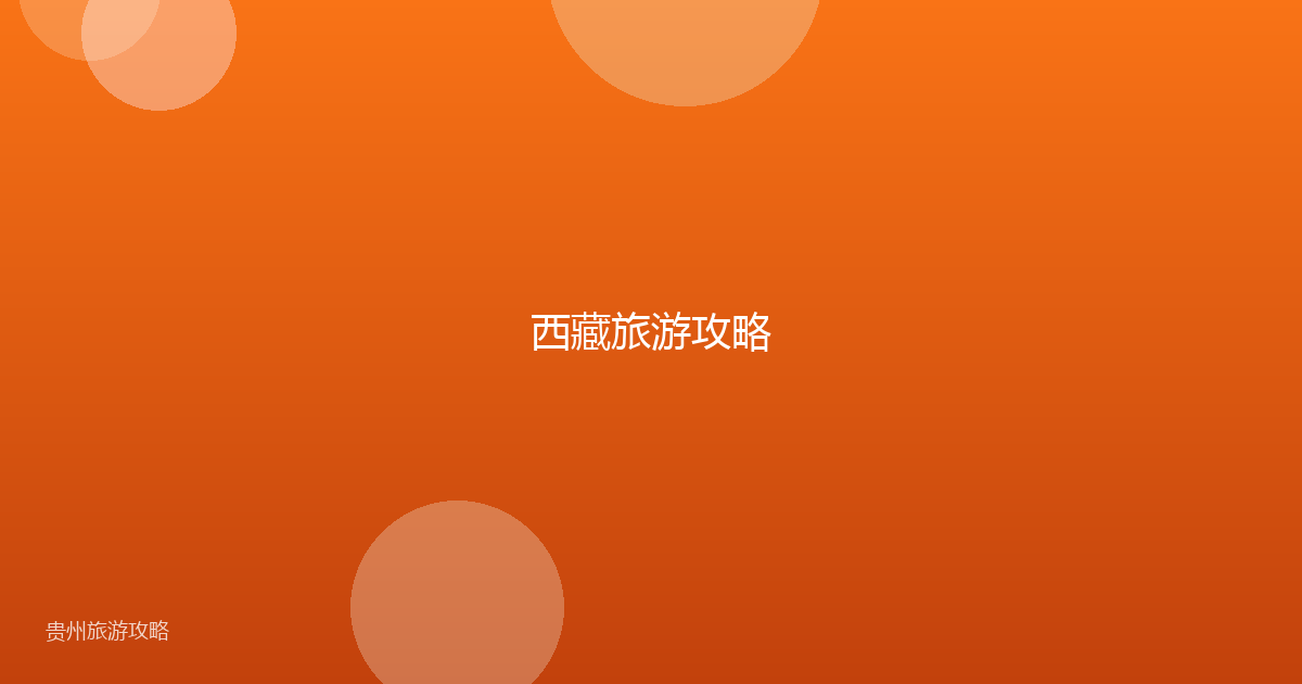 西藏旅游攻略
